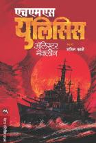 HMS ULYSSES BY ALISTAIR MACLEAN ANIL KALE