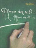 Shikshanavarolu Kahi By Lanjewar Narendra