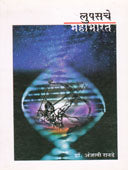 Lupasache Mahabharat By Ranade Anjali