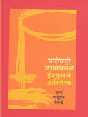 Padopadi Janavalele Ishwarache Astitv By Desai Sudha