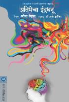 PRATIBHECHA INDRADHANU BY JONAH LEHRER DR.AJEY HARDIKAR