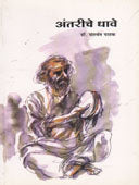 Antariche Dhave By Pathak Yashwant