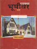 Parakyahumivar Ghar By Bhagwat Smita
