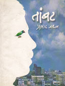 Tambat By Jadhav Pralhad