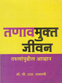 Tanavamukt Jivan Tarunapudhil Avhan By Ramani P.S.