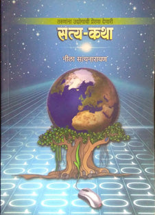 Saty Katha By Satyanarayana Neela