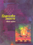 Shikshanatil Lavanya By Patil Leela