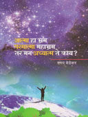 Atma Hahram Paramatma Mahabhram Tar Mag Adhyatma Te Kay? By Bedekar Sharad, Dalavi Ujwala