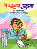 Pappuchya Pudya By Dr. Deshmukh G B, Pathak Prashant