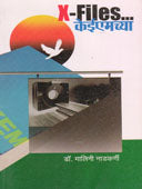 X Files... Keiemchya By Nadkarni Malini