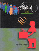 Jivanadan Arthat Organ Donation By Joshi Rajiv