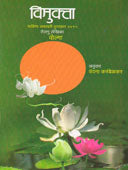 Vimukta By Karambelkar Vandana