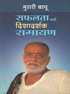 Safalata Margi Disha Darshak Ramayan By Bapu Murari