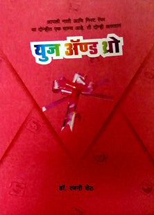 Use And Throw By Sheth Rajni