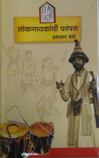 Lokagayakanchi Parampara By Mande Prabhakar
