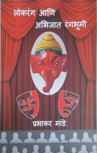 Lokarang Ani Abhijat Rangabhumi By Mande Prabhakar
