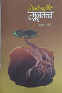 Lokasanskrutiche Mulatatva By Mande Prabhakar