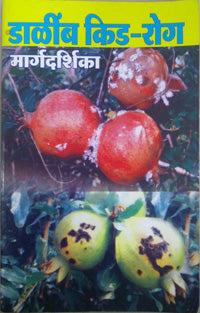 Dalimb Rog V Kid Margadarshika By Shinde Jagannath