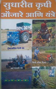 Sudharit Krushi Aujare Ani Yantre By Katole Ravindra