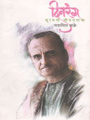 Dinarang Suramayi Jivanagatha By Bakre Sadashiv