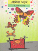 Aashecha Ankur By Nagarkar Raj