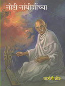 Goshti Gandhijinacya By Sor Vasanti