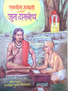 Ekavis Samasi Arthat Juna Dasabodh By Chincholkar Sunil