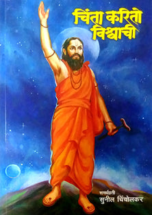 Chinta Karito Vishwachi By Chincholkar Sunil