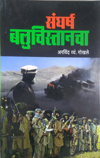 Sangharshaluchistanacha By Gokhale Arvind