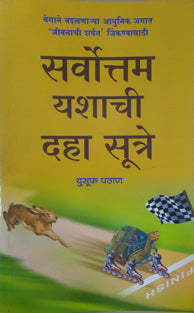 Sarvottam Yashachi Daha Sutre By Pathan U M