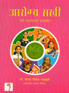 Arogya Sakhi Stri Swasthyache Kanamantra By Mahandule Sharda