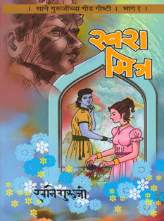 Sanegurujinchya God Goshti 1-10 By Sane Guruji