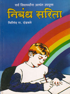 Nibandhasarita By Dandawate Milind R.