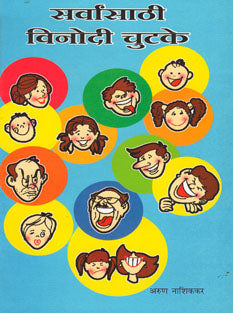 Sarvansathi Vinodi Chutake By Nashikkar Arun