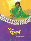 Painjan By Karkhanis Mohan