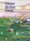 Rajabhasha Marathichya Payashi    By Bhagwat Gita