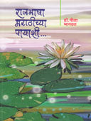 Rajabhasha Marathichya Payashi By Bhagwat Gita