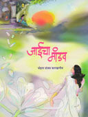 Jaicha Mandav By Karkhanis Mohan