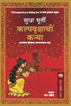 KALPAVRUKSHACHI KANYA BY SUDHA MURTY LEENA SOHONI