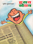 Hasat Khelat By Sukhtankar Sudhir