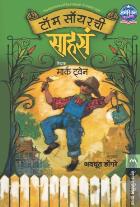 TOM SAWYERCHI SAHAS  BY  MARK TWAIN  AVADHOOT DONGARE