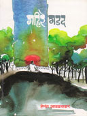 Gahire Gadad By Avalaskar Hemant
