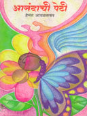 Anandachi Peti By Avalaskar Hemant
