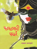 Fadafadanari Pakhar By Kalkatte Gavalan Pundalikrao