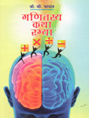 Ganitasya Katha Ramya By Wad Vijaya