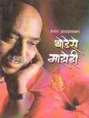 Thodese Mazehi By Avalaskar Hemant