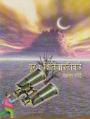 Dur Kshitijapalikadale By Londhe Laxman