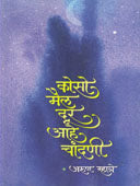 Koso Mail Dur Ahe Chandani By Mhatre Arun