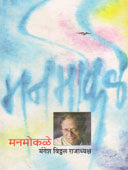 Manamokale By Rajadhyaksha Mangesh Vitthal