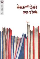 LEKHAK ANI LEKHANE BY SHANTA J SHELAKE